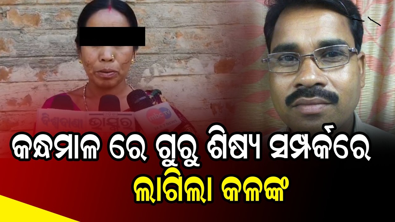 କନ୍ଧମାଳ ରେ ଗୁରୁ ଶିଷ୍ୟ ସମ୍ପର୍କରେ ଲାଗିଲା କଳଙ୍କ || BISWABANI LIVE ||