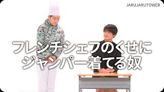 『フレンチシェフのくせにジャンパー着てる奴』ジャルジャルのネタのタネ【JARUJARUTOWER】