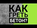 Прогрев бетона проводом пнсв. Обогрев бетона