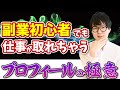 【コピペ可サンプル有】副業初心者でも堅実に時給5000円を実現できるプロフィールの書き方とは【ランサーズ】