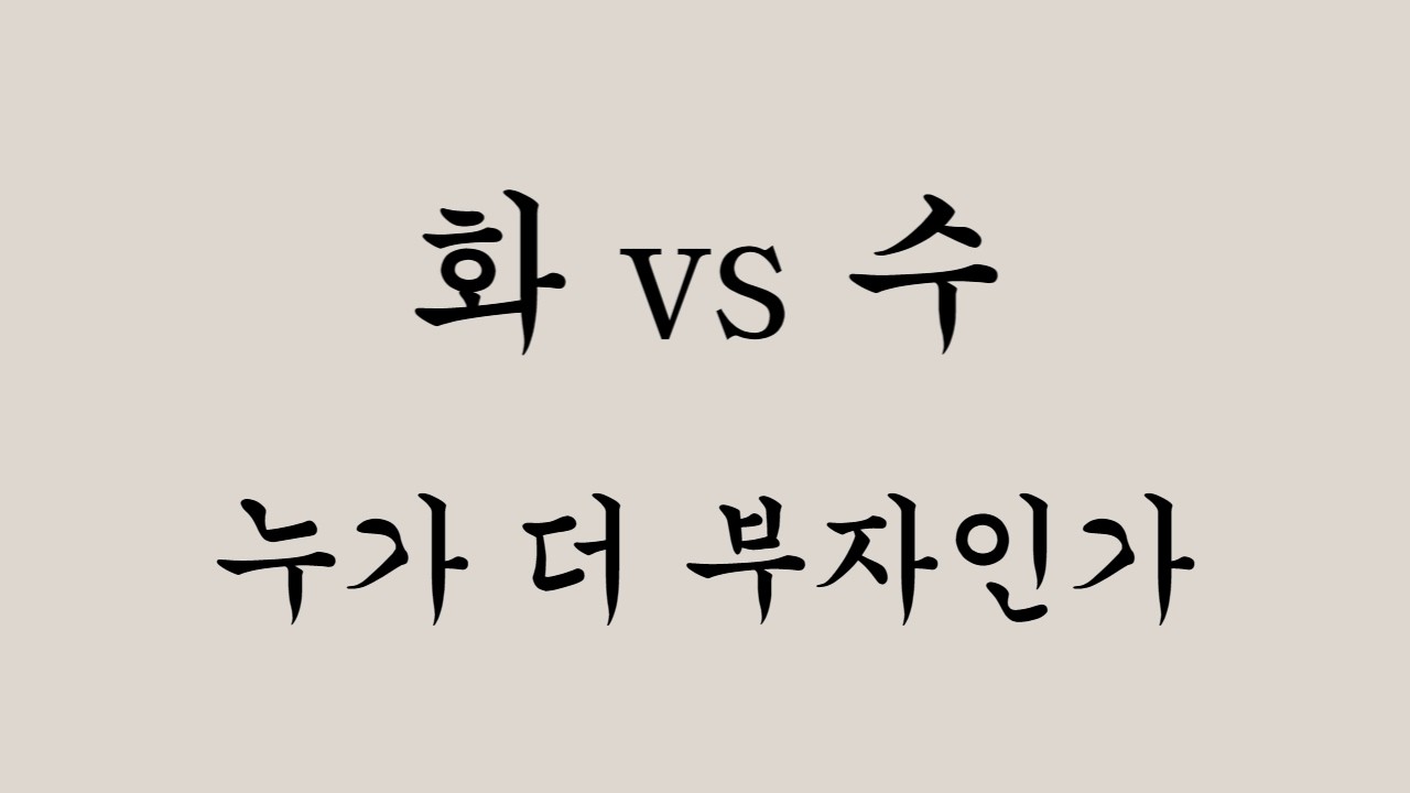 화 vs 수 (누가 더 부자인가)