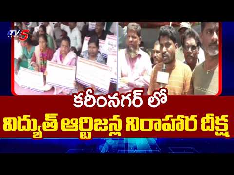 Electrical Artisans Hold Hungerstrike At Karimnagar Transco SE Office || TV5 News - TV5NEWS