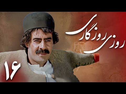 سریال روزی روزگاری قسمت 16 Serial Rouzi Rouzegari Part 16 