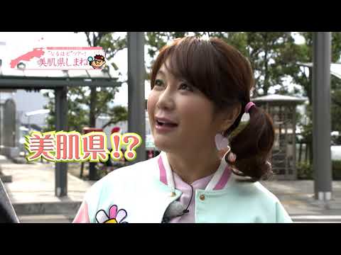 なるほどツアー！美肌県しまね