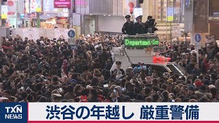 渋谷の年越し 厳重警備