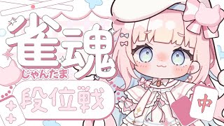 【#雀魂】久しぶりの麻雀⌇今年初ッ ୨୧ #雀魂 #Vtuber準備中