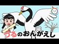 鶴の恩返し（つるのおんがえし）童話 動く絵本/日本の昔話　朗読