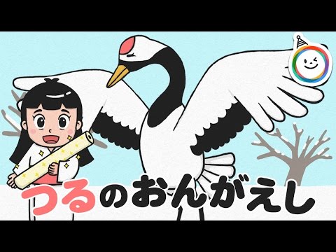 The Crane's Return of Favor (Tsuru no Ongaeshi) Fairy Tale Moving
