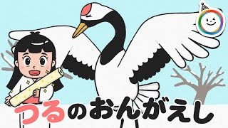 鶴の恩返し（つるのおんがえし）童話 動く絵本/日本の昔話　朗読