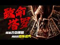 邪惡塔羅牌暗藏詛咒 占卜即死亡 2024美國最新恐怖片《致命塔羅》 #禁忌占卜，致命塔罗，塔罗牌，恐怖片，美国新片