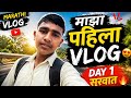 Marathi Vlog Day 1 😍 | माझा पहिला Vlog सुरू! 🔥