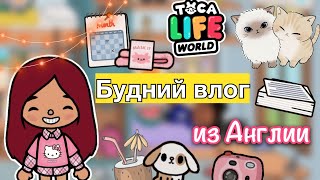 Будний влог из Англии 💗🌞 / Toca Life World / тока бока / toca boca / Secret Toca