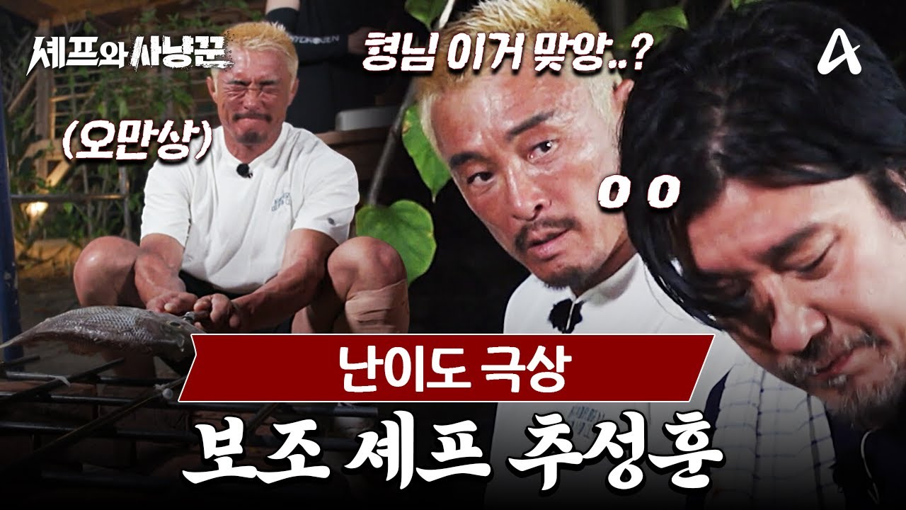 [#셰프와사냥꾼] 에드워드 리의 주방 보조가 된 추성훈! 사냥보다 요리가 더 힘든 파이터💦 | 셰프와 사냥꾼 4회