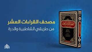 مصحف القراءات العشر من طريقي الشاطبية والدرة | دار الغوثاني للدراسات القرآنية