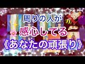 周りの人が感心✨してる《あなたの頑張り》