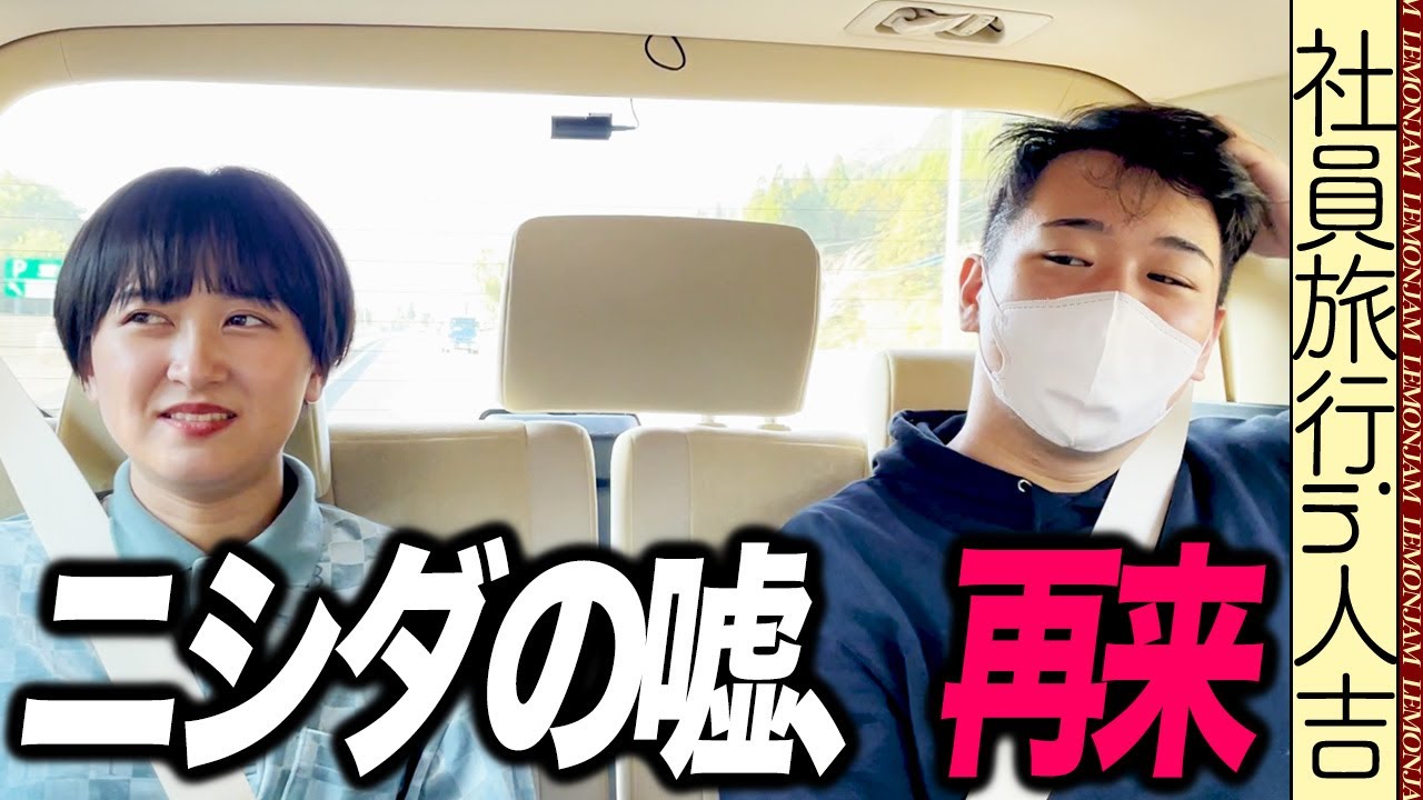 ニシダの嘘を、全員で追求する車内 のサムネイル