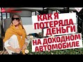 Как я потеряла деньги на инвестициях в автомобиль. Инвестиционные риски // 16+