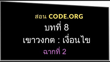 สอน CODE.ORG บทที่ 8 เขาวงกต : เงื่อนไข ฉาก ที่ 2