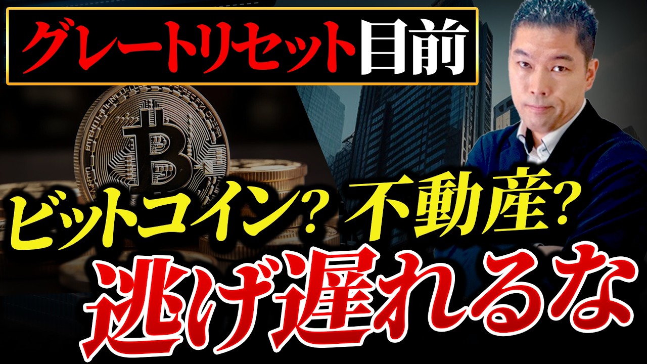 【グレートリセット】円が紙クズになる前にやるべき3つの行動とは？