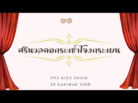 PPS KIDS SHOW_กิจกรรมพิเศษรำไทย_ศรีนวลคอกระเช้าโจงกระเบน