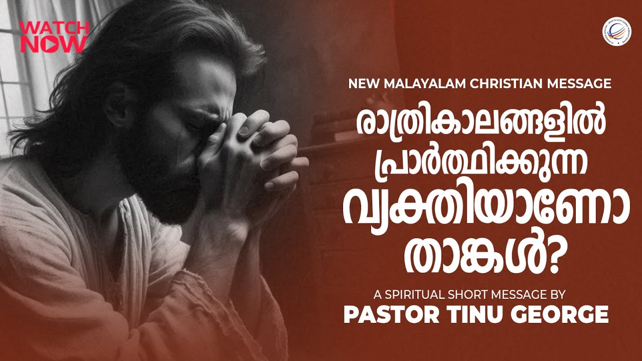 Pastor Tinu George | രാത്രികാലങ്ങളിൽ പ്രാർത്ഥിക്കുന്ന വ്യക്തിയാണോ താങ്കൾ? | Short Message