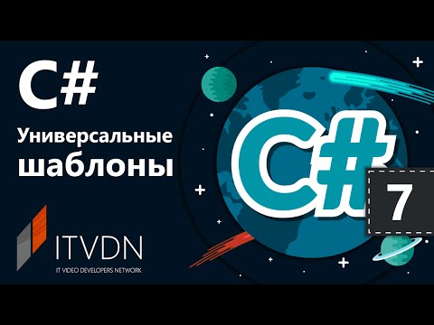 C# Универсальные шаблоны. Урок 7.Универсальные шаблоны дополнение