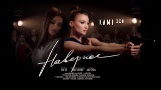 Смотреть клип Kami Xxo - Наверное (Премьера Клипа, 2019)