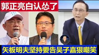 台灣：郭正亮敗人品認慫道歉沒用 矢板明夫告到底吳子嘉狠嘲笑 screenshot 3