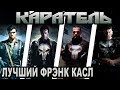 Каратель - кто лучший Фрэнк Касл [ОБЪЕКТ] The Punisher best Frank Castle