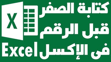 احترف برنامج اكسل | حل مشكلة عدم كتابة الصفر يسار رقم الهاتف في اكسل