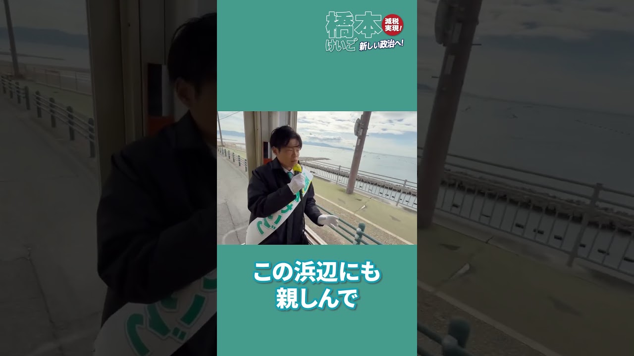 【大好きな海のまちを守る!】#橋本けいご #兵庫9区