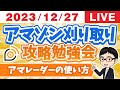Amazon刈り取り攻略勉強会～アマレーダーの使い方について～