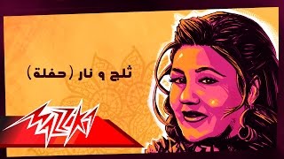 Talg We Nar - Mayada El Hennawy ثلج و نار تسجيل حفلة - ميادة الحناوي