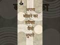 अपना बोलने का तरीका कैसे सुधारे : साथियों मेरे बताएं इन तरीकों से बोलने का तरीका सुधारो : Short
