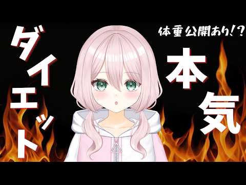 【ダイエット企画】体重公開あり！？本気のダイエット始めます【#新人VTuber/#個人勢VTuber 】の配信サムネイル
