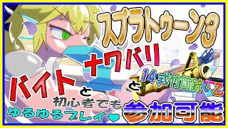 【LIVE】【参加可能】スプラトゥーン３　14式竹筒銃・乙　縛り！？✏【予定8月28日(木)19時30分ごろまで】【VTuber　アクセル君のゲーム配信】
