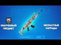 НОВЫЕ БЕСПЛАТНЫЕ НАГРАДЫ ОТ EPIC GAMES В ФОРТНАЙТ