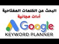 البحث عن الكلمات المفتاحية Keyword Planner شرح اداة البحث عن الكلمات المفتاحية Keyword Planner شرح اداة