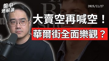 美股太樂觀？大賣空警告AI泡沫！輝達遭看空、這波反彈要結束了嗎？【盤中速解讀】2025/11/27