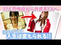 人が怖い対人恐怖症から世界を飛ぶ外資系CAになるまで歩んだ道のり【私が本気で伝えたい事 / コミュ症の克服の仕方 / 就職活動】