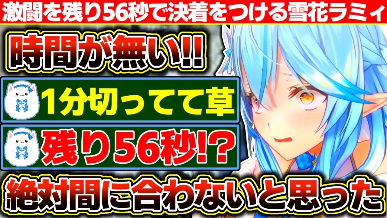 ベリオロスとの死闘を残り56秒で決着をつける雪花ラミィ【ホロライブ/雪花ラミィ】