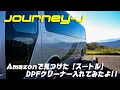 個人バス J-BUS ジャーニーJ J-BUSカスタム仕様　DPFクリーナー