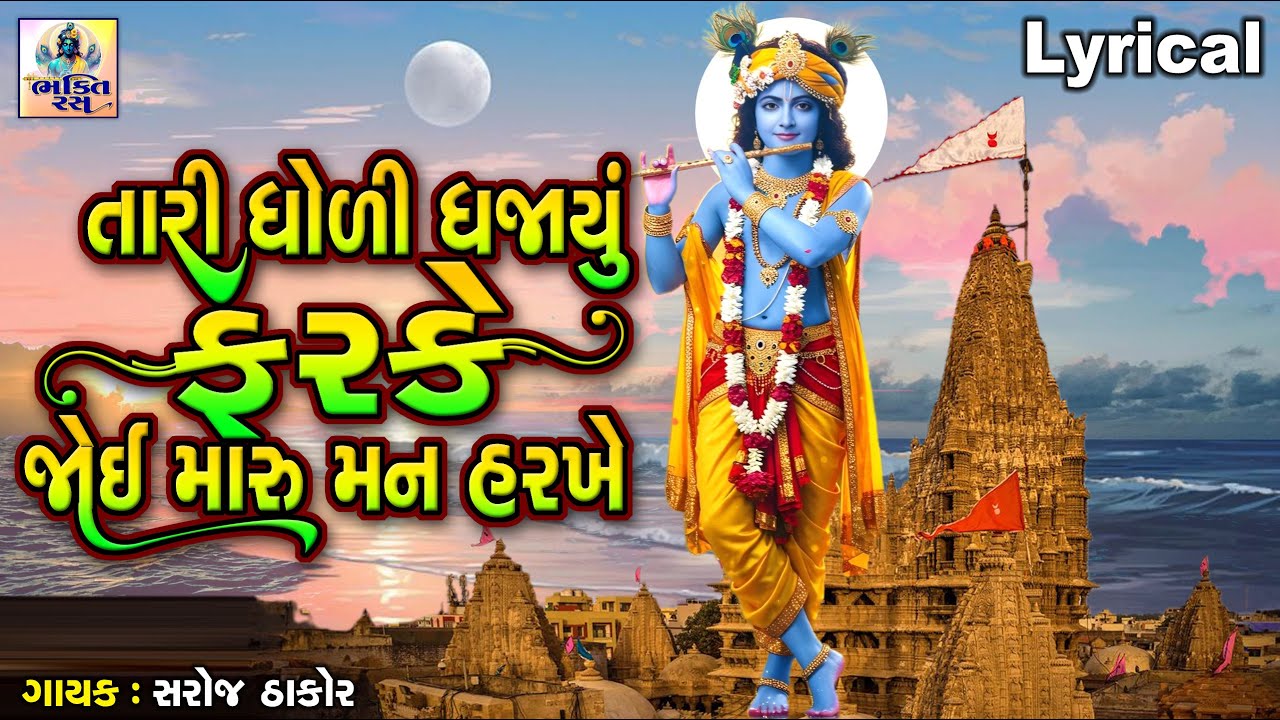 Tari Dholi Dhajayu Farke Joi Maru Man Harkhe | તારી ધોળી ધજાયું ફરકે જોઈ મારુ મન હરખે |ક્રિષ્ના ભજન|