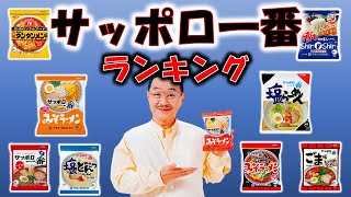 「サッポロ一番」袋麺ランキング　　世界に誇るサンヨー食品の袋麺