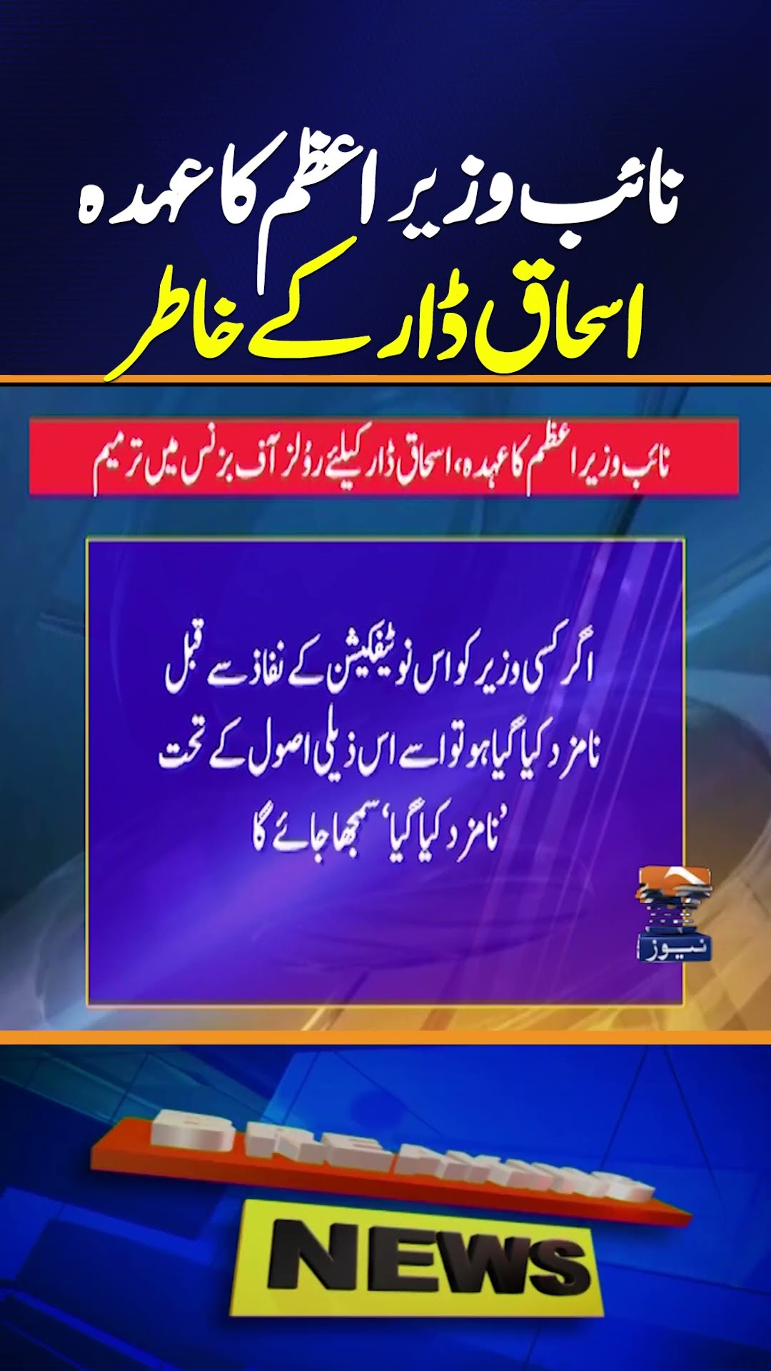 Government amends rules of business for Ishaq Dar - Ansar Abbasi's Report |  Geo News
