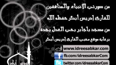 سورة الأنبياء والمنافقون - للقارىء إدريس أبكر | صلاة فجر 11-11-1432