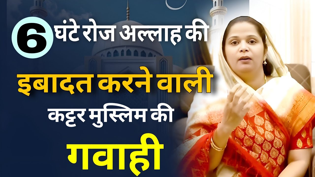 एक  कट्टर मुसलमान होते हुए भी मैंने क्यो येशु को अपनाया  Ex muslim lady's Testimony