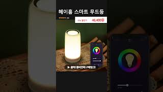 헤이홈 스마트 무드등