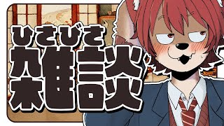 【 #雑談 #FreeeTalk 】ざつにはなす【上柴もーたろ】