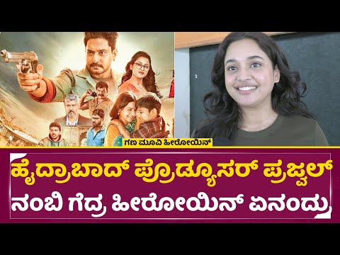 Gana Movie Review: ಹೈದ್ರಾಬಾದ್ ಪ್ರೊಡ್ಯೂಸರ್ ಪ್ರಜ್ವಲ್ ನಂಬಿ ಗೆದ್ರ ಹೀರೋಯಿನ್ ಏನಂದ್ರು |Heroin Reaction|SStv Gana Movie Review: ಹೈದ್ರಾಬಾದ್ ಪ್ರೊಡ್ಯೂಸರ್ ಪ್ರಜ್ವಲ್ ನಂಬಿ ಗೆದ್ರ ಹೀರೋಯಿನ್ ಏನಂದ್ರು |Heroin Reaction|SStv
